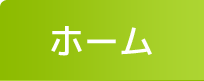 ホーム