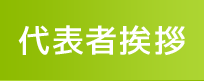 代表者挨拶