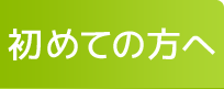 初めての方へ
