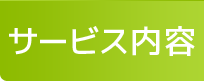 サービス内容