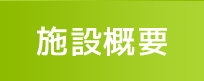 施設概要