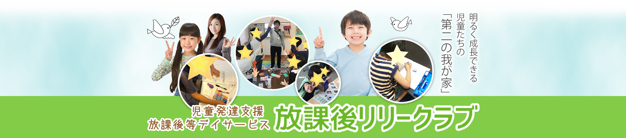 放課後リリークラブ