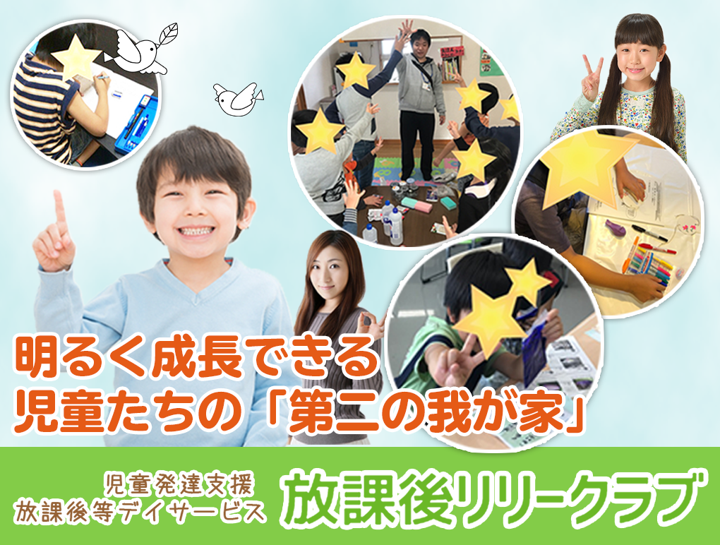 放課後リリークラブ